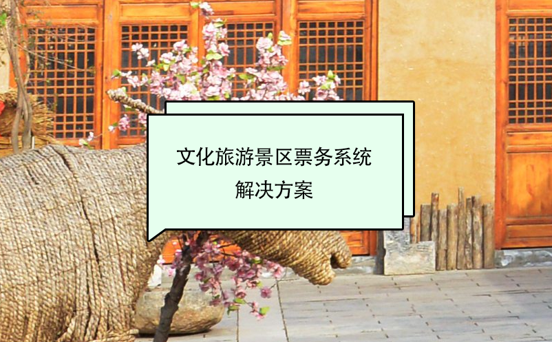 文化旅游景區(qū)票務(wù)系統(tǒng)解決方案