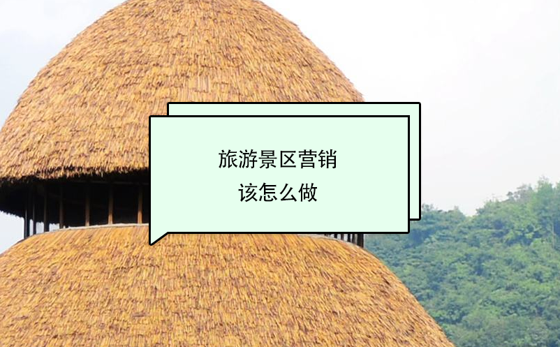 旅游景區(qū)營銷該怎么做？ 