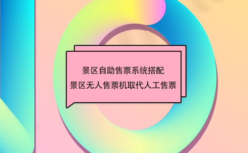 景區(qū)自助售票系統(tǒng)搭配景區(qū)無人售票機(jī)取代人工售票