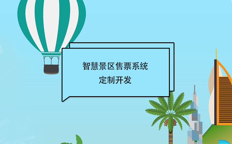 智慧景區(qū)售票系統(tǒng)定制開發(fā)