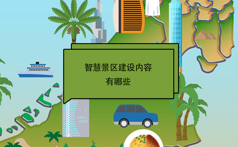 智慧景區(qū)建設(shè)內(nèi)容有哪些