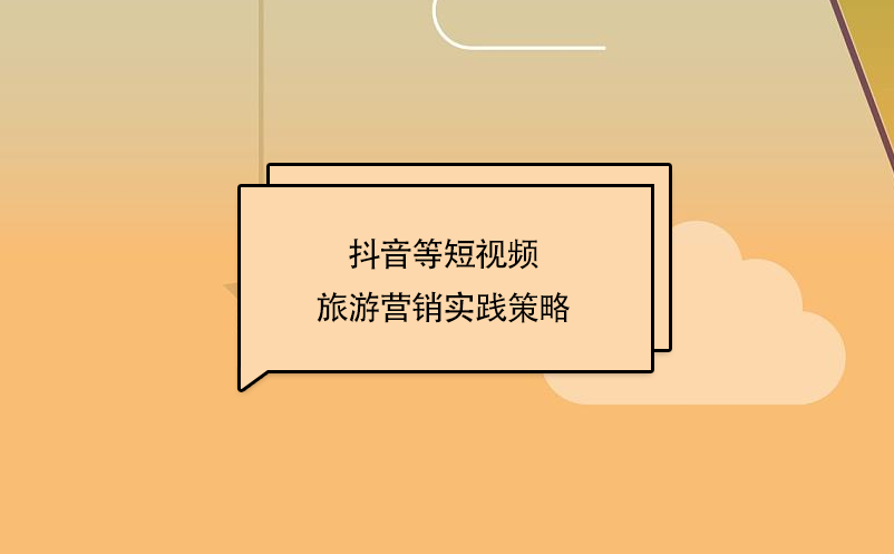 抖音等短視頻旅游營銷實(shí)踐策略