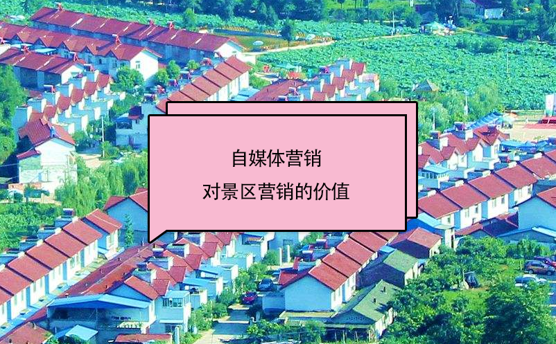 自媒體營銷對景區(qū)營銷的價值