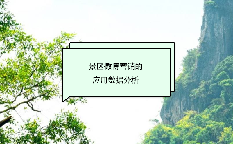 景區(qū)微博營(yíng)銷(xiāo)的應(yīng)用數(shù)據(jù)分析