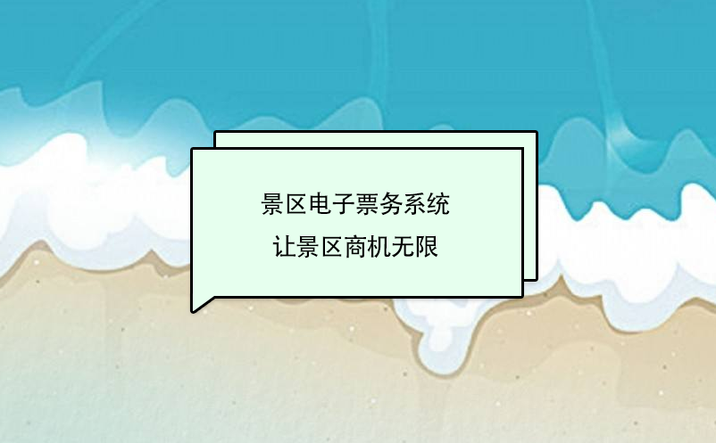 景區(qū)電子票務(wù)系統(tǒng)是未來旅游景區(qū)發(fā)展的趨勢(shì)
