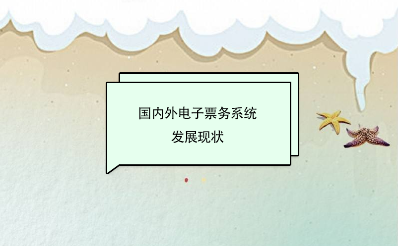 國內(nèi)外二維碼電子票務(wù)系統(tǒng)發(fā)展現(xiàn)狀