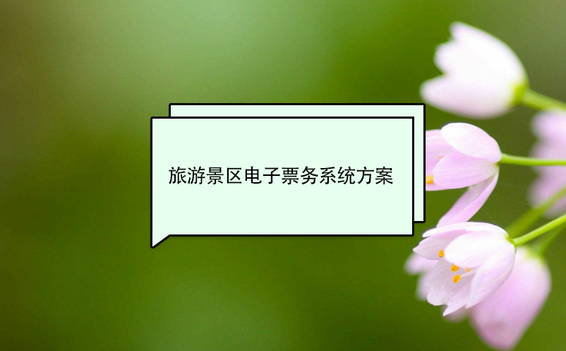 旅游景區(qū)電子票務(wù)系統(tǒng)方案