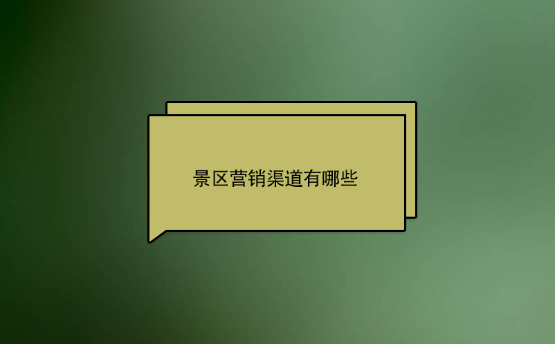 景區(qū)營銷渠道有哪些