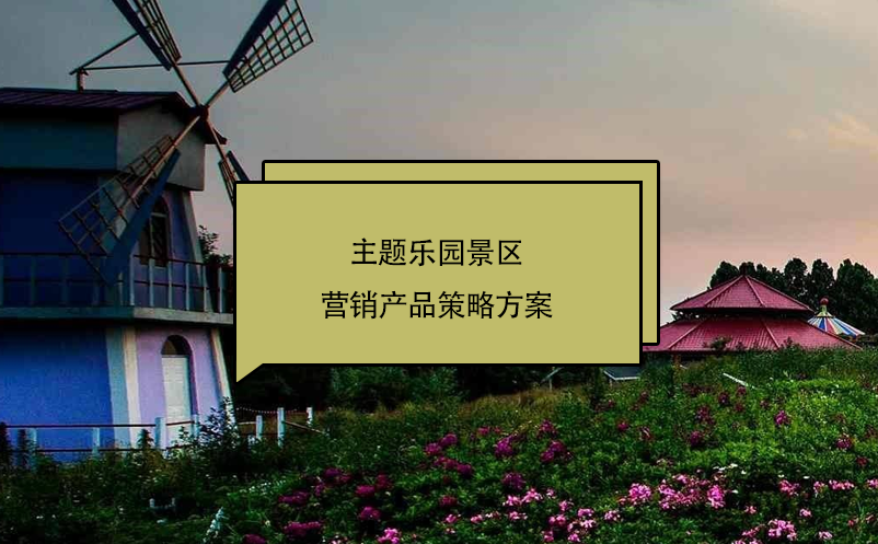 主題樂(lè)園景區(qū)營(yíng)銷(xiāo)產(chǎn)品策略方案
