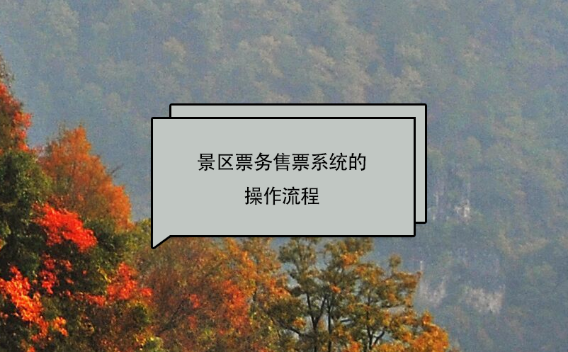 景區(qū)票務售票系統(tǒng)的操作流程