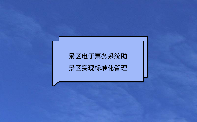 景區(qū)電子票務(wù)系統(tǒng)助景區(qū)實現(xiàn)標(biāo)準(zhǔn)化管理