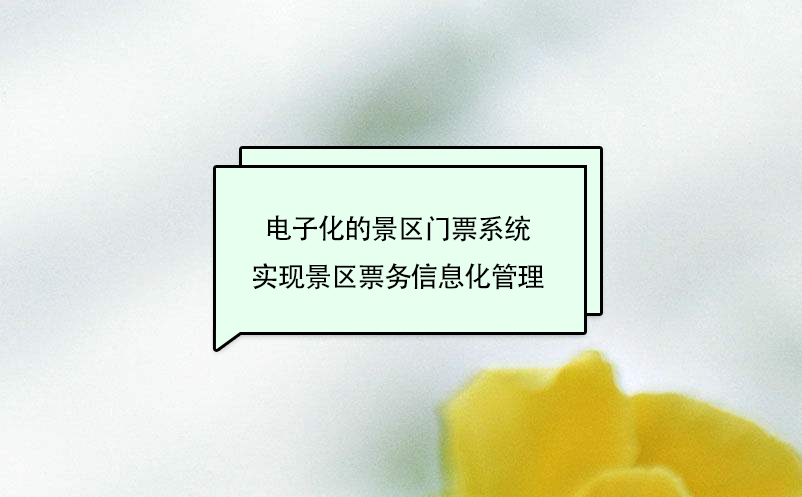 電子化的景區(qū)門票系統(tǒng)實現(xiàn)景區(qū)票務信息化管理