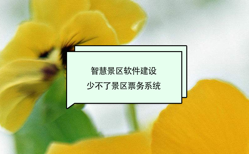 智慧景區(qū)軟件建設少不了景區(qū)票務系統(tǒng)