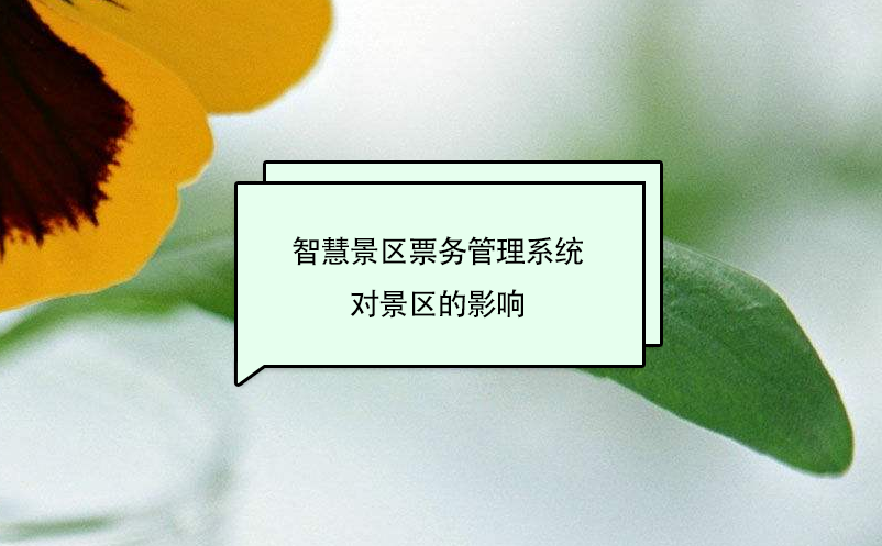智慧景區(qū)票務(wù)管理系統(tǒng)對(duì)景區(qū)的影響