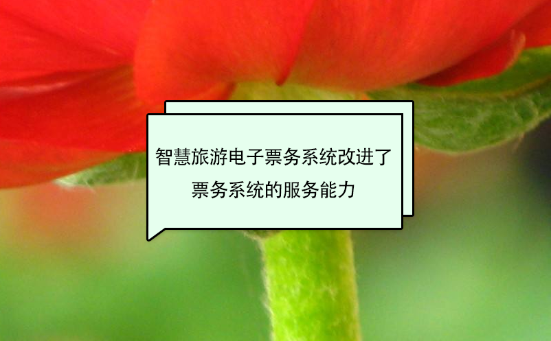 智慧旅游電子票務(wù)系統(tǒng)改進(jìn)了票務(wù)系統(tǒng)的服務(wù)能力