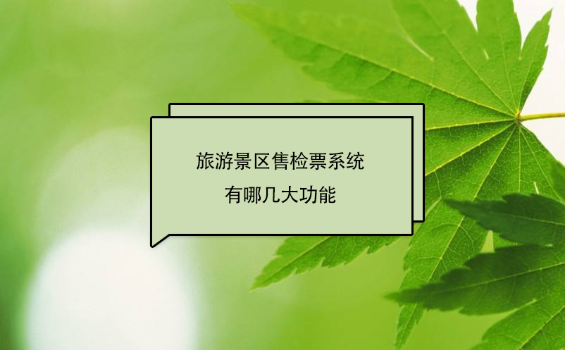 旅游景區(qū)售檢票系統(tǒng)有哪幾大功能