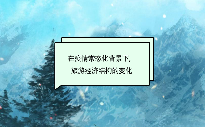 在疫情常態(tài)化背景下，旅游經(jīng)濟(jì)結(jié)構(gòu)的變化