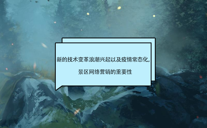 新的技術(shù)變革浪潮興起以及疫情常態(tài)化，景區(qū)營(yíng)銷的影響