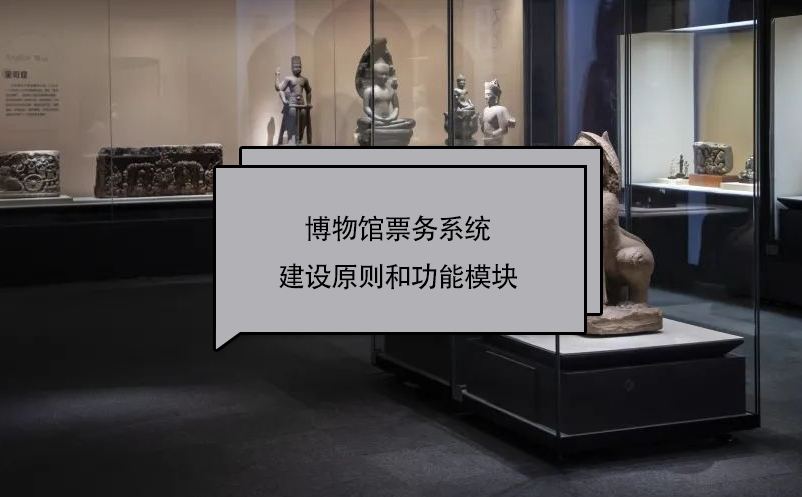 博物館票務(wù)系統(tǒng)建設(shè)原則和功能模塊
