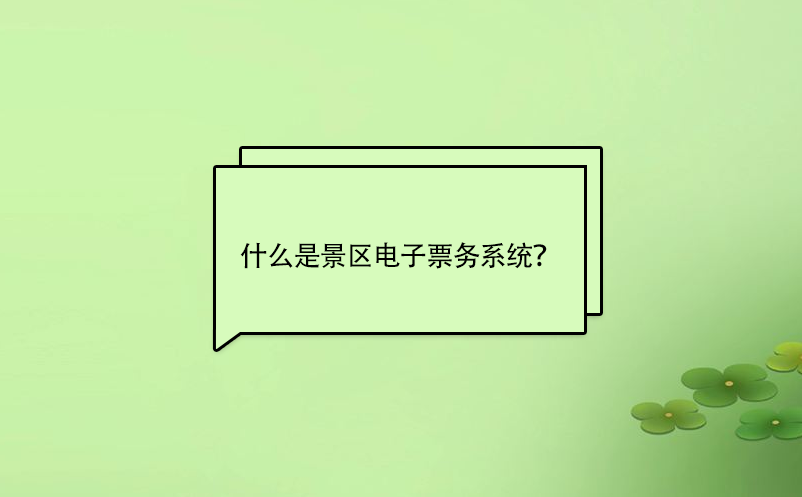 什么是景區(qū)電子票務(wù)系統(tǒng)？