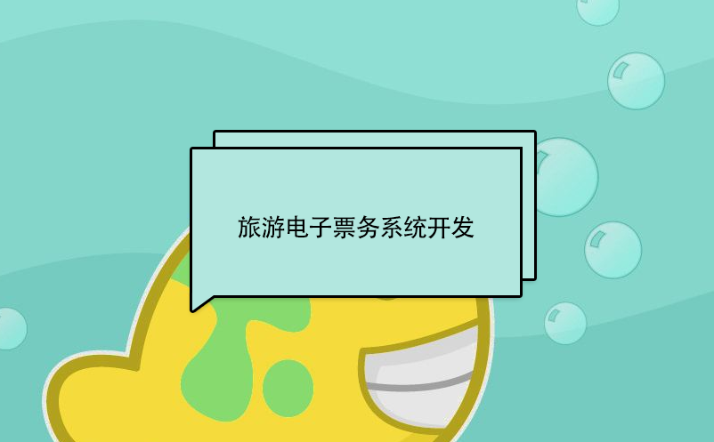 旅游電子票務系統開發(fā)