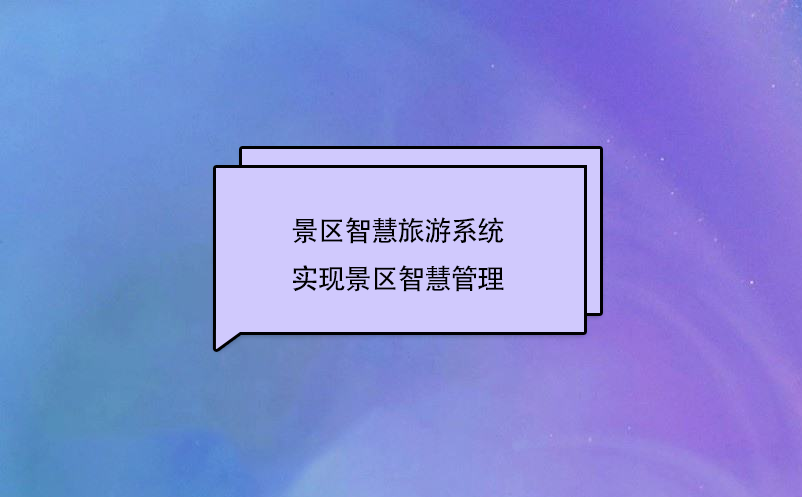 景區(qū)智慧旅游系統(tǒng)實現(xiàn)景區(qū)智慧管理