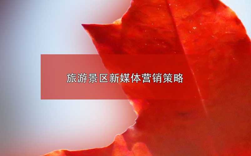 旅游景區(qū)新媒體營(yíng)銷策略