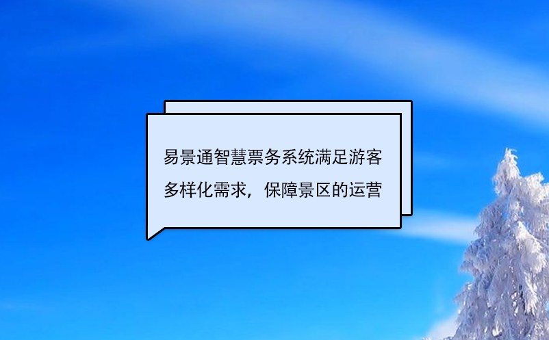 易景通智慧票務(wù)系統(tǒng)滿足游客多樣化需求，保障景區(qū)的運(yùn)營(yíng)