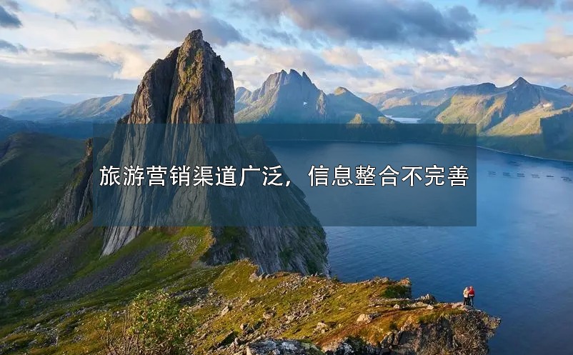 旅游?營銷渠道廣泛，信息整合不完善