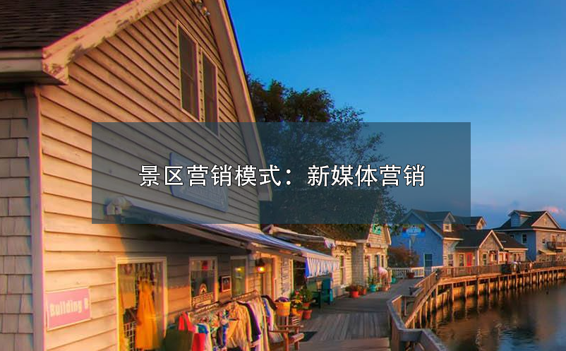 景區(qū)營(yíng)銷模式：新媒體營(yíng)銷