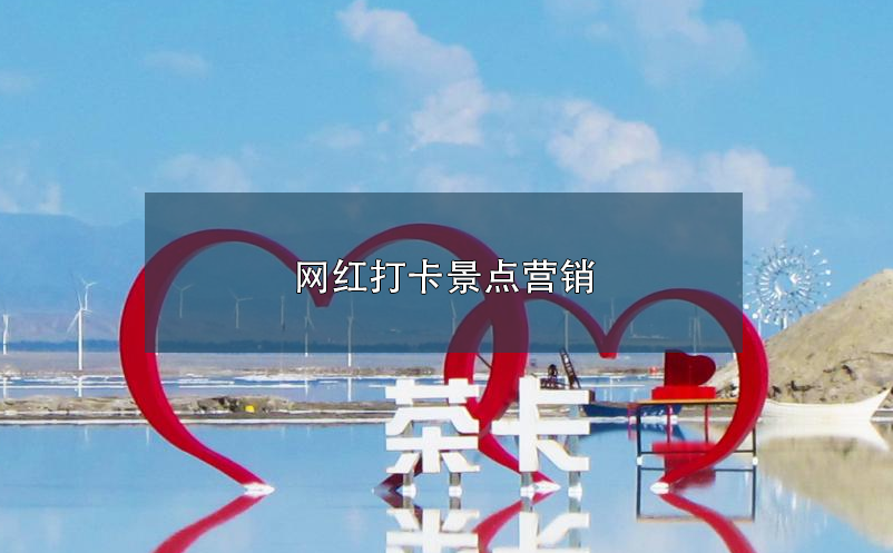 網(wǎng)紅打卡景點(diǎn)營銷 