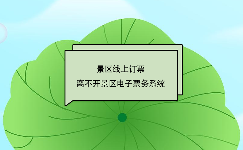 景區(qū)線上訂票離不開(kāi)景區(qū)電子票務(wù)系統(tǒng)