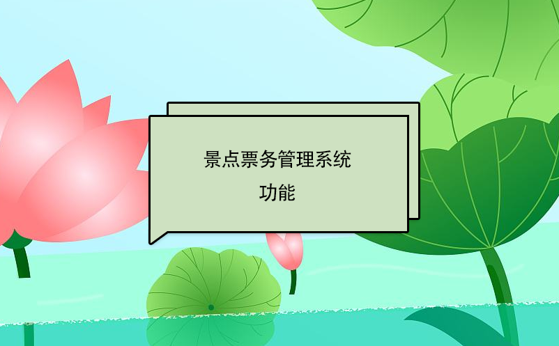 景點(diǎn)票務(wù)管理系統(tǒng)功能