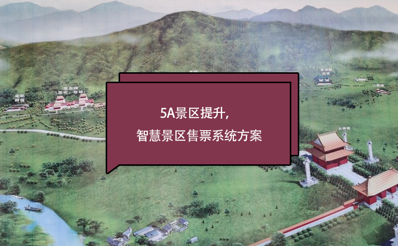 5a景區(qū)提升，智慧景區(qū)售票系統(tǒng)方案