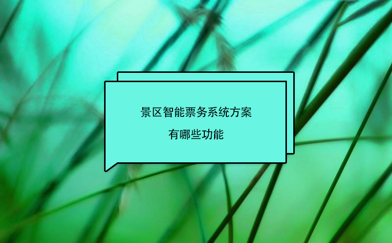 景區(qū)智能票務(wù)系統(tǒng)方案有哪些功能