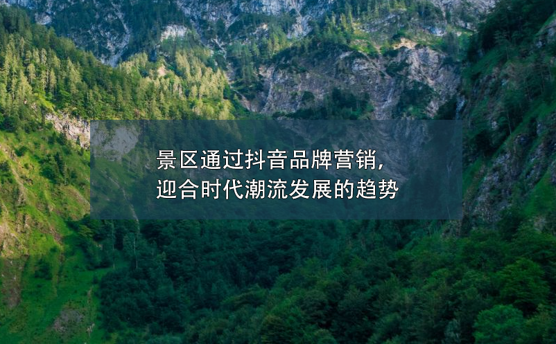 景區(qū)通過抖音品牌營銷，迎合時代潮流發(fā)展的趨勢