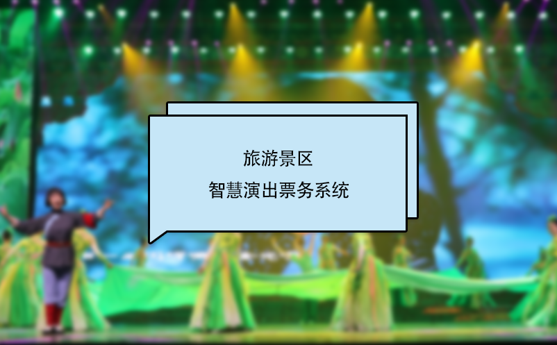 旅游景區(qū)智慧演出票務系統(tǒng)