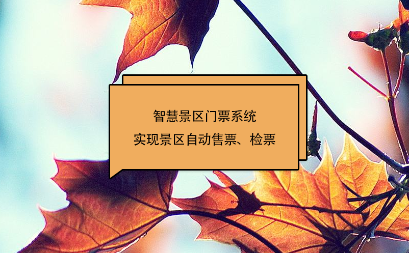 智慧景區(qū)門票系統(tǒng)實(shí)現(xiàn)景區(qū)自動(dòng)售票、檢票