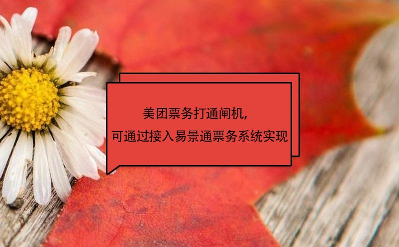 美團(tuán)票務(wù)打通閘機(jī)，可通過(guò)接入易景通票務(wù)系統(tǒng)實(shí)現(xiàn)