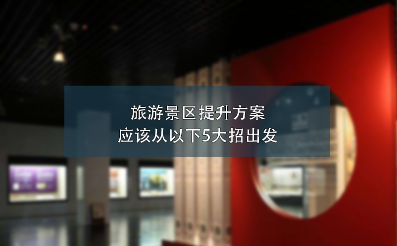 旅游景區(qū)提升方案應(yīng)該從以下5大招出發(fā)