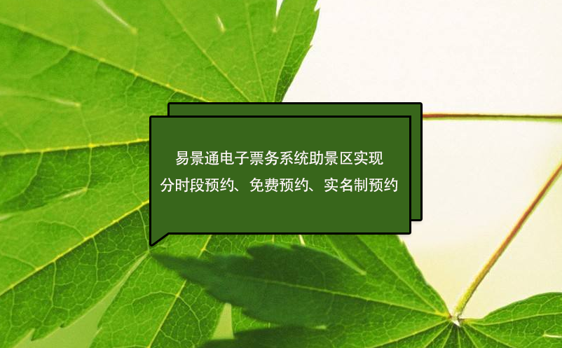易景通電子票務(wù)系統(tǒng)助景區(qū)實(shí)現(xiàn)分時(shí)段預(yù)約、免費(fèi)預(yù)約、實(shí)名制預(yù)約