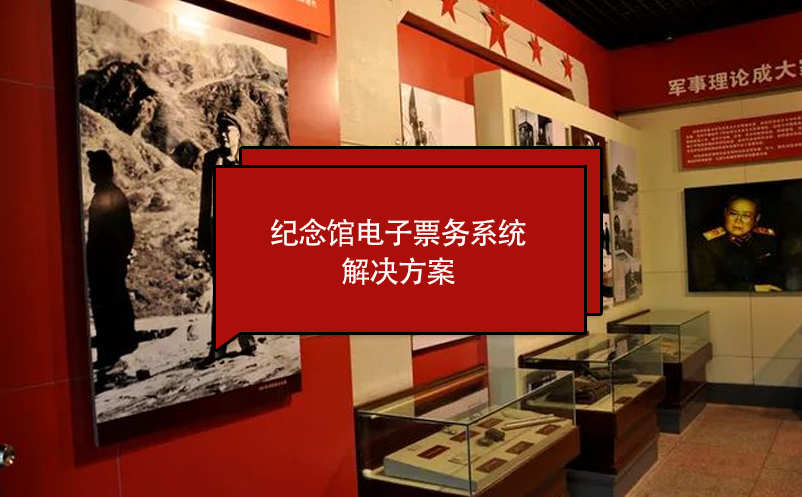 紀念館電子票務系統(tǒng)解決方案