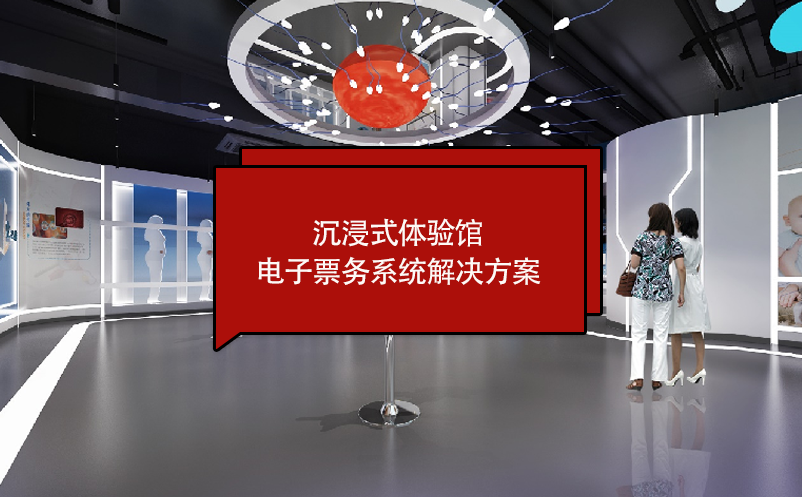 沉浸式體驗館電子票務系統(tǒng)解決方案