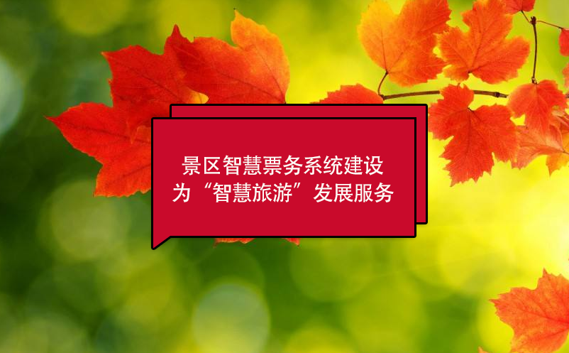 景區(qū)智慧票務(wù)系統(tǒng)建設(shè)為“智慧旅游”發(fā)展服務(wù)