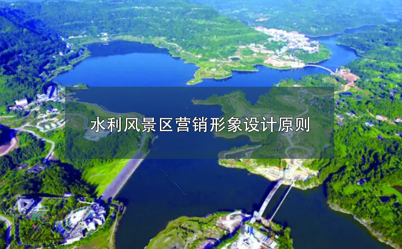 水利風(fēng)景區(qū)營(yíng)銷形象設(shè)計(jì)原則