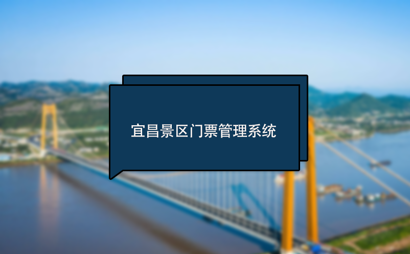 宜昌景區(qū)門票管理系統(tǒng) 售票管理系統(tǒng) 電子票務(wù)系統(tǒng)