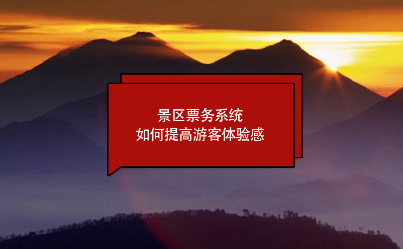 景區(qū)票務(wù)系統(tǒng)如何提高游客體驗(yàn)感