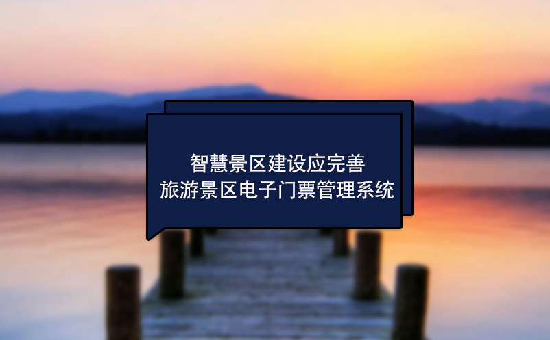 智慧景區(qū)建設應完善旅游景區(qū)電子門票管理系統(tǒng)