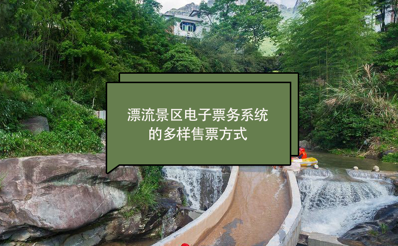 漂流景區(qū)電子票務系統(tǒng)的多樣售票方式
