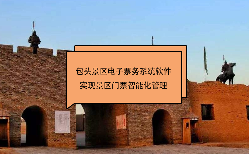 包頭景區(qū)電子票務(wù)系統(tǒng)軟件實(shí)現(xiàn)景區(qū)門(mén)票智能化管理